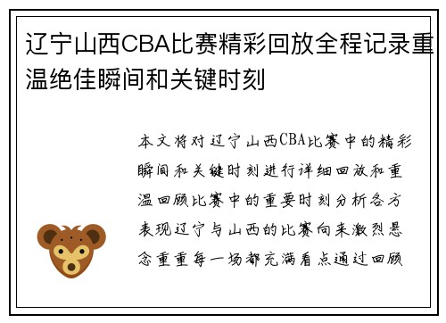 辽宁山西CBA比赛精彩回放全程记录重温绝佳瞬间和关键时刻